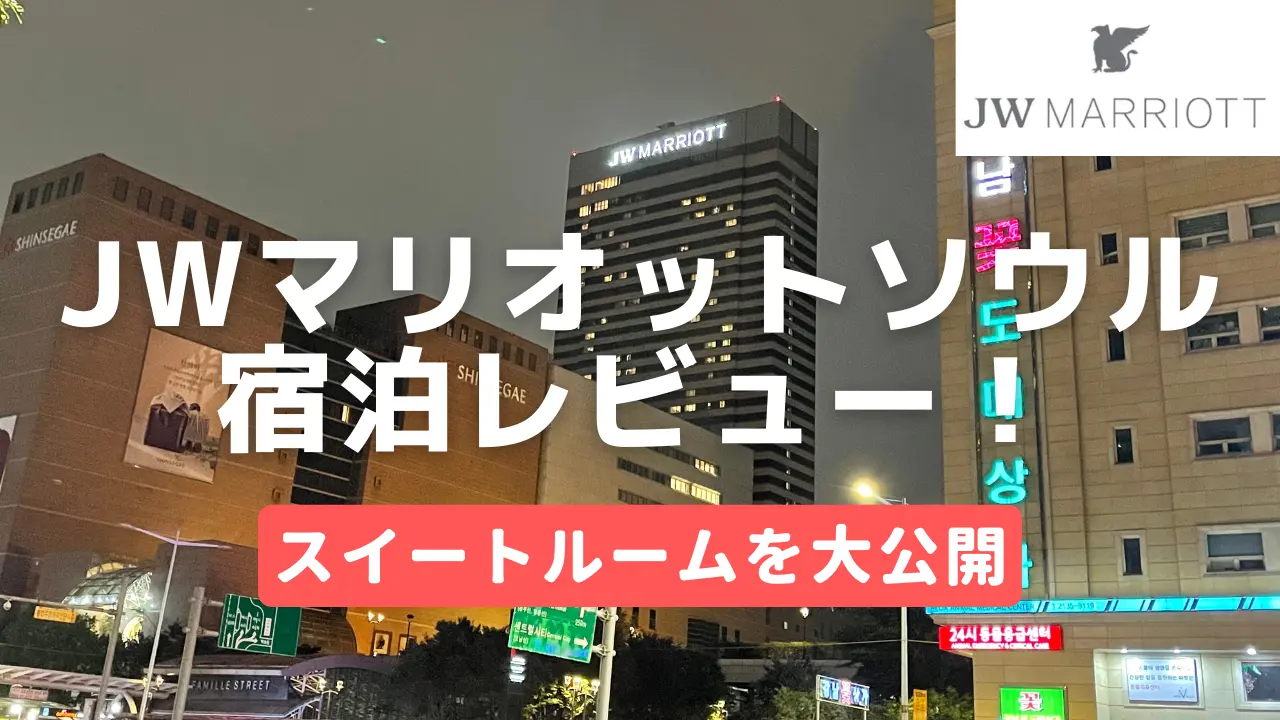 【宿泊記】JWマリオットホテルソウルのプラチナ特典・スイートルームをブログレビュー