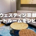 【宿泊記】ウェスティン都ホテル京都のプラチナ特典・スイートルームをブログ解説！
