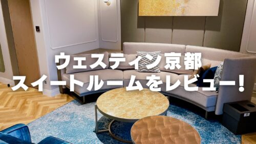 【宿泊記】ウェスティン都ホテル京都のプラチナ特典・スイートルームをブログ解説！