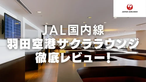 【2026年版】羽田空港国内線JALサクララウンジ訪問ブログレビュー！