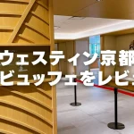 【2026年版】ウェスティン都ホテル京都の朝食を徹底ブログレビュー！