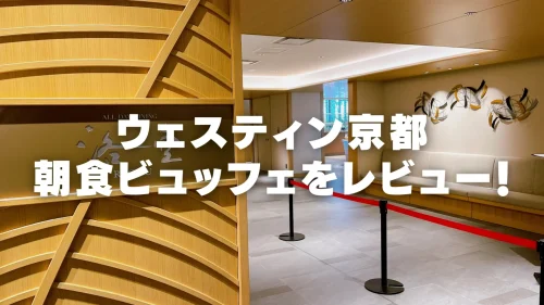 【2026年版】ウェスティン都ホテル京都の朝食を徹底ブログレビュー！