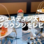 ウェスティンホテル大阪クラブラウンジ訪問レビュー！