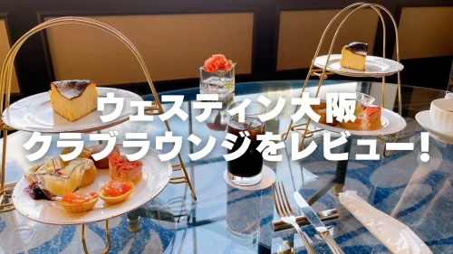 ウェスティンホテル大阪クラブラウンジ訪問レビュー！