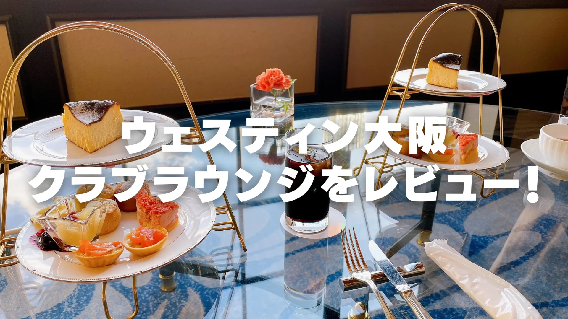 ウェスティンホテル大阪クラブラウンジ訪問レビュー！