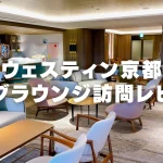 【2026年版】ウェスティン都ホテル京都クラブラウンジ訪問レビュー！
