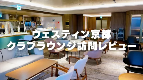 【2026年版】ウェスティン都ホテル京都クラブラウンジ訪問レビュー！