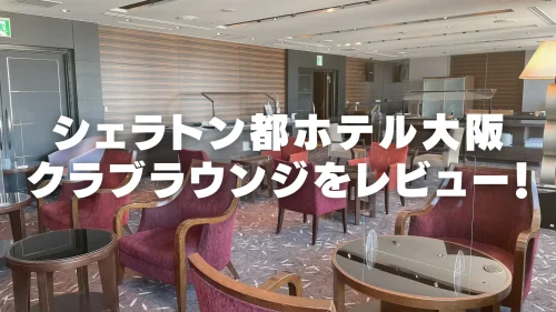 シェラトン都ホテル大阪のクラブラウンジをブログレビュー！