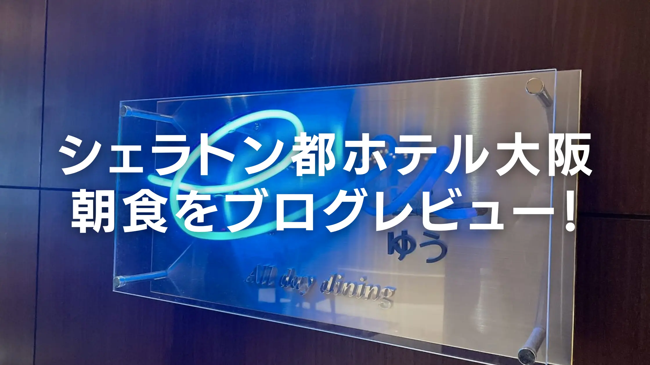 シェラトン都ホテル大阪の朝食ビュッフェをブログレビュー！