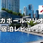 【2026年版】シンガポールマリオットタンプラザのクラブラウンジ・朝食・プラチナ特典をブログレビュー