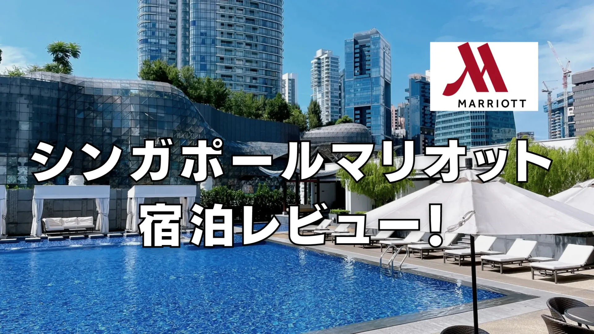 【2026年版】シンガポールマリオットタンプラザのクラブラウンジ・朝食・プラチナ特典をブログレビュー