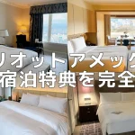 【2026年版】マリオットボンヴォイアメックス無料宿泊特典のすべて！おすすめホテルも紹介！