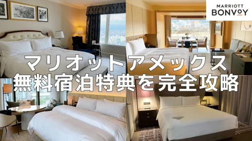 【2026年版】マリオットボンヴォイアメックス無料宿泊特典のすべて！おすすめホテルも紹介！