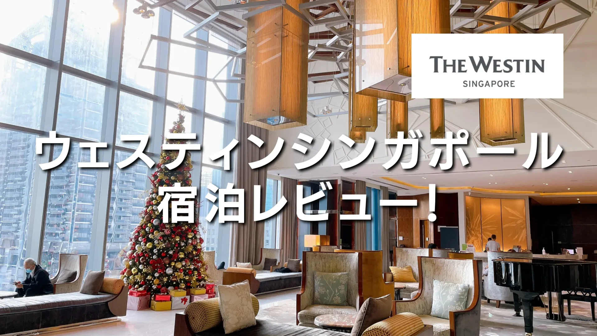 【宿泊記】ウェスティンシンガポールのクラブラウンジ・プラチナ特典・客室をブログレビュー！