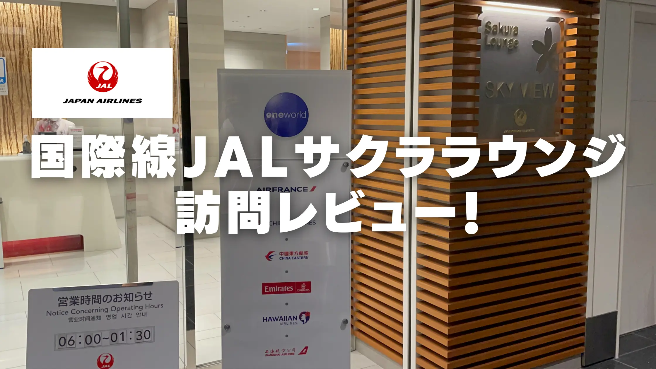 【2026年版】羽田空港国際線JALサクララウンジ!食事・アルコール利用条件を解説