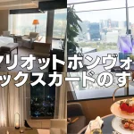 非公開: マリオットアメックス（MBAカード）のすべて！発行するメリット・デメリットを解説！