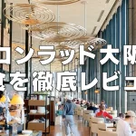 コンラッド大阪の朝食を徹底ブログレビュー！満足度高すぎ！