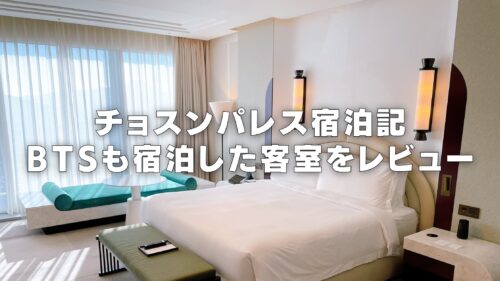 【2026年版】チョスンパレスホテルの客室・プラチナ特典・プールをブログレビュー