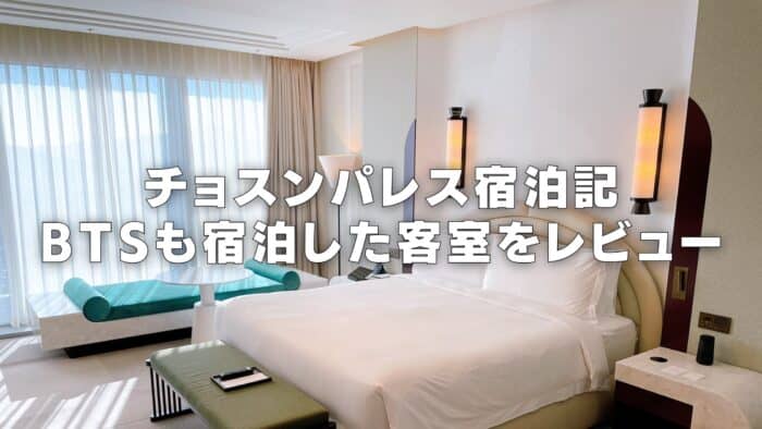 【2026年版】チョスンパレスホテルの客室・プラチナ特典・プールをブログレビュー