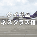 タイ航空A350ビジネスクラス搭乗記｜フルフラットシートは超快適だった！