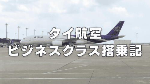 タイ航空A350ビジネスクラス搭乗記｜フルフラットシートは超快適だった！