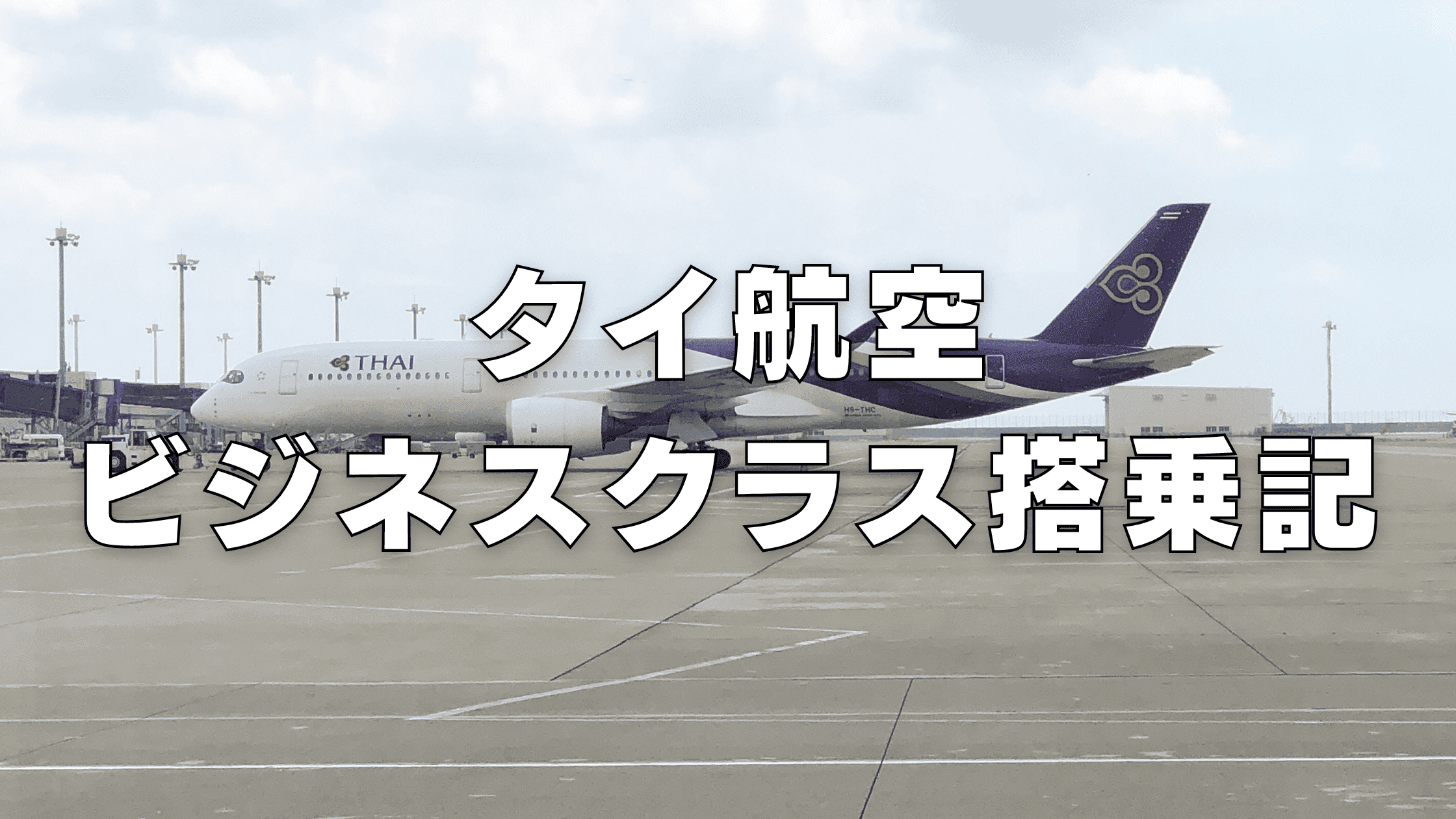 タイ航空A350ビジネスクラス搭乗記｜フルフラットシートは超快適だった！