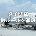 【2026年版】タイ航空の手荷物ルールは厳しい！？受託手荷物・機内持ち込み別に解説