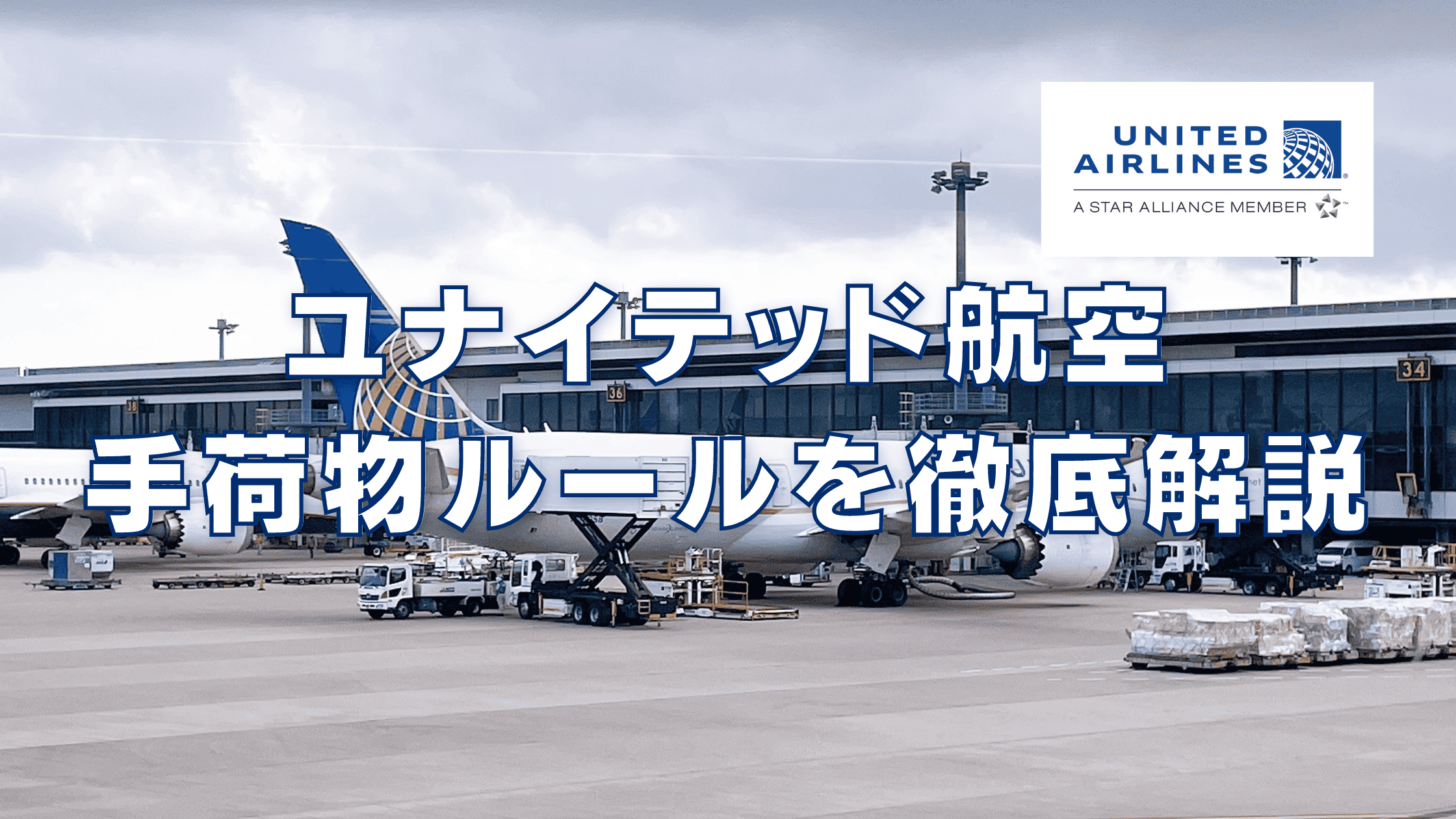 【2026年版】ユナイテッド航空の手荷物ルールは厳しい？受託手荷物と機内持ち込み別に解説