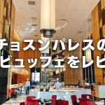 【2026年版】チョスンパレスホテル朝食ビュッフェをブログレビュー！