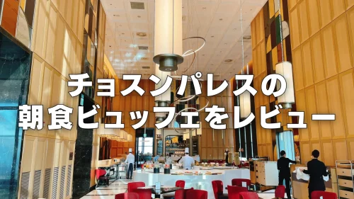【2026年版】チョスンパレスホテル朝食ビュッフェをブログレビュー！