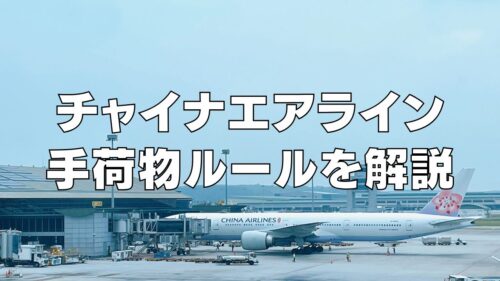 【2026年版】チャイナエアラインの手荷物ルールは厳しい？受託手荷物と機内持ち込み別に解説