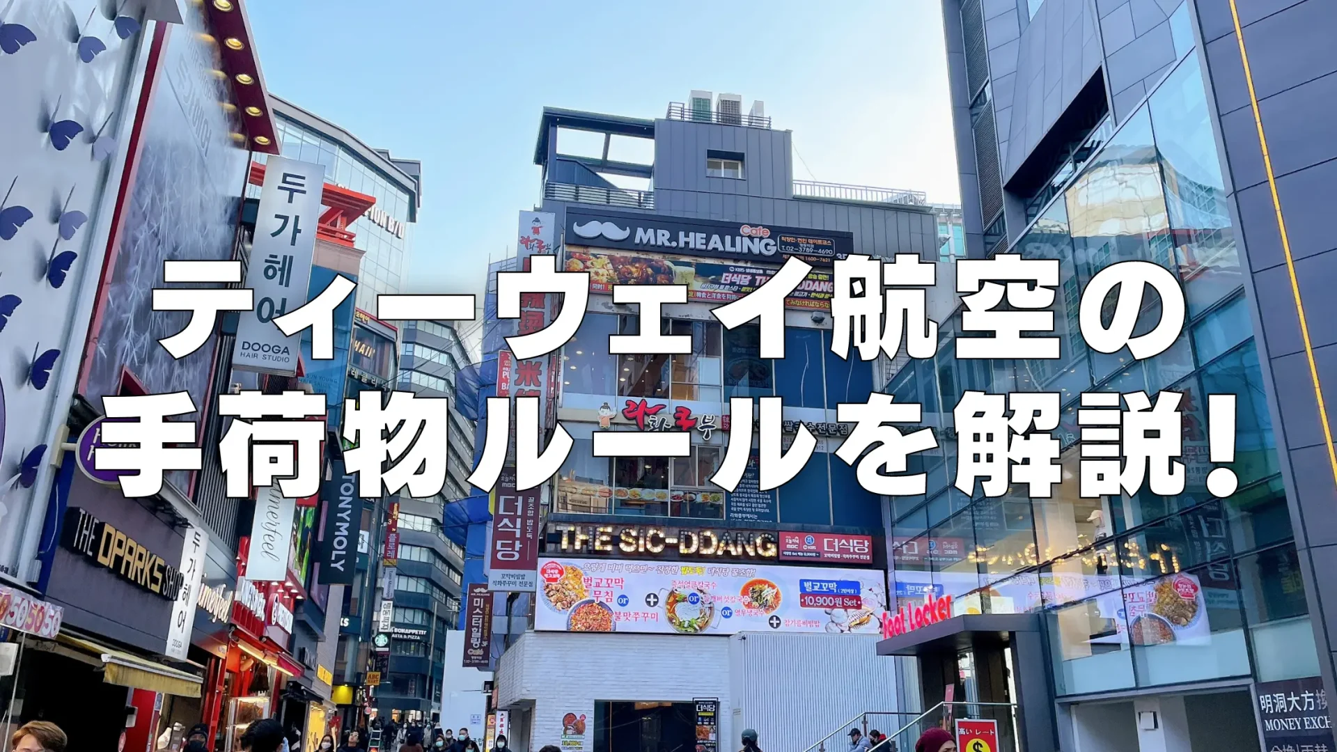 【2026年版】ティーウェイ航空の手荷物ルールは厳しい？受託手荷物・機内持ち込み別に解説