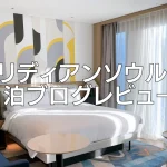 【2026年版】ルメリディアンソウル明洞のプラチナ特典・クラブラウンジ・朝食・客室をブログレビュー