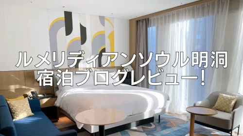 【2026年版】ルメリディアンソウル明洞のプラチナ特典・クラブラウンジ・朝食・客室をブログレビュー