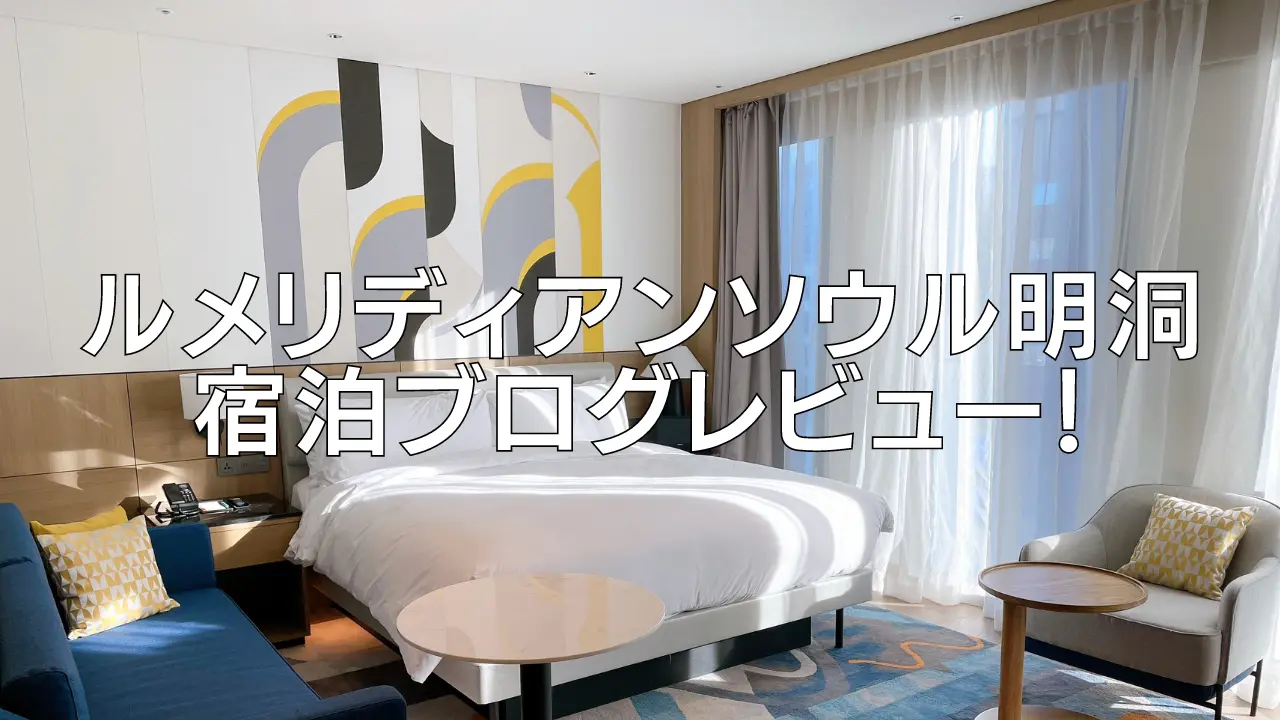 【2026年版】ルメリディアンソウル明洞のプラチナ特典・クラブラウンジ・朝食・客室をブログレビュー
