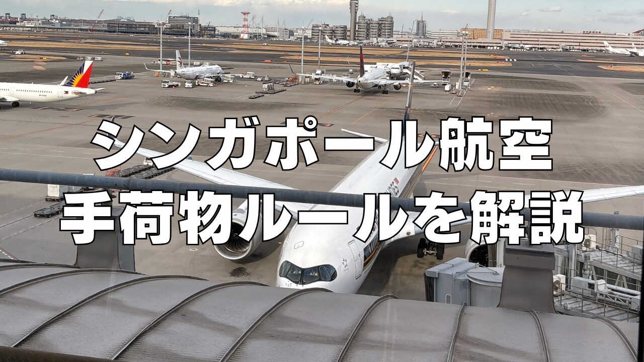【2026年版】シンガポール航空の手荷物ルールは厳しい？受託手荷物と機内持ち込み別に解説