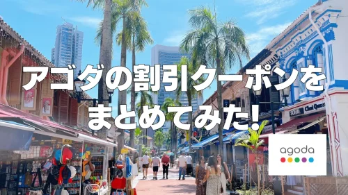 【2026年4月版】Agodaクーポンコード&最大20%OFFセール情報まとめ！使い方も解説