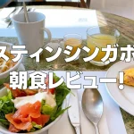 【2026年版】ウェスティンシンガポール朝食をブログレビュー！
