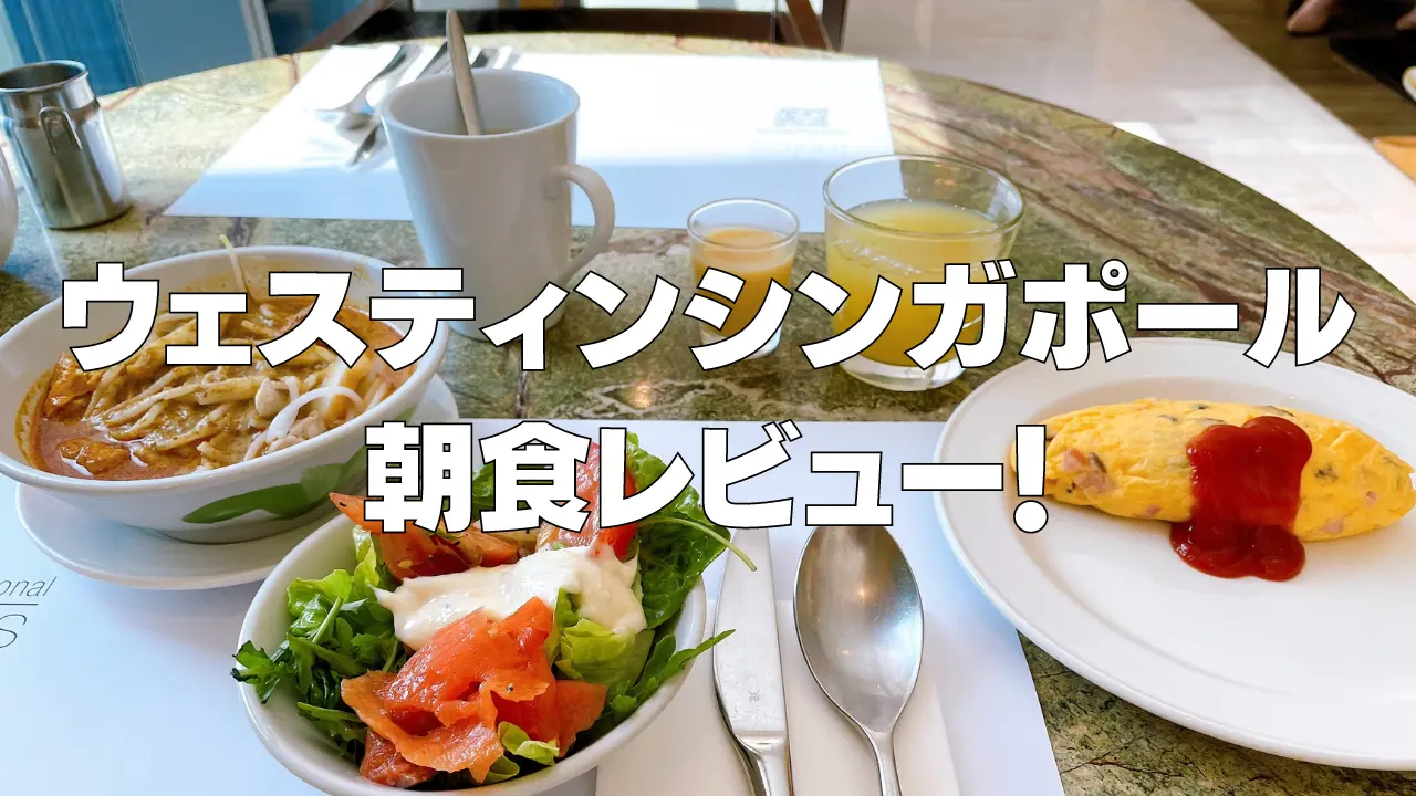 【2026年版】ウェスティンシンガポール朝食をブログレビュー！