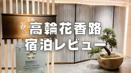 【宿泊記】高輪花香路の朝食・ラウンジ・客室をブログレビュー！