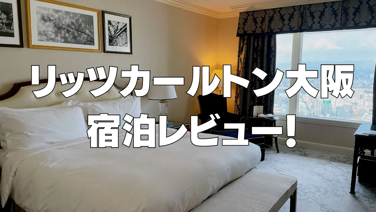 【2026年版】リッツカールトン大阪のプラチナ特典や客室をブログレビュー