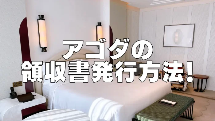 【2026年版】Agoda(アゴダ)領収書の発行方法！インボイス制度に対応してる？