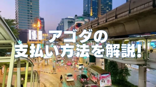Agodaの支払い方法は4つ【クレカ支払い・後払い・現地決済・アゴダコイン】