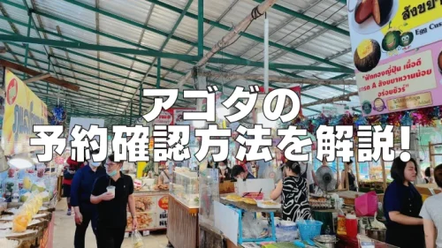 Agoda(アゴダ)の予約確認方法とメールが届かない場合の対処法【2026年最新】
