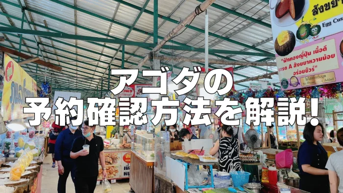 Agoda(アゴダ)の予約確認方法とメールが届かない場合の対処法【2026年最新】