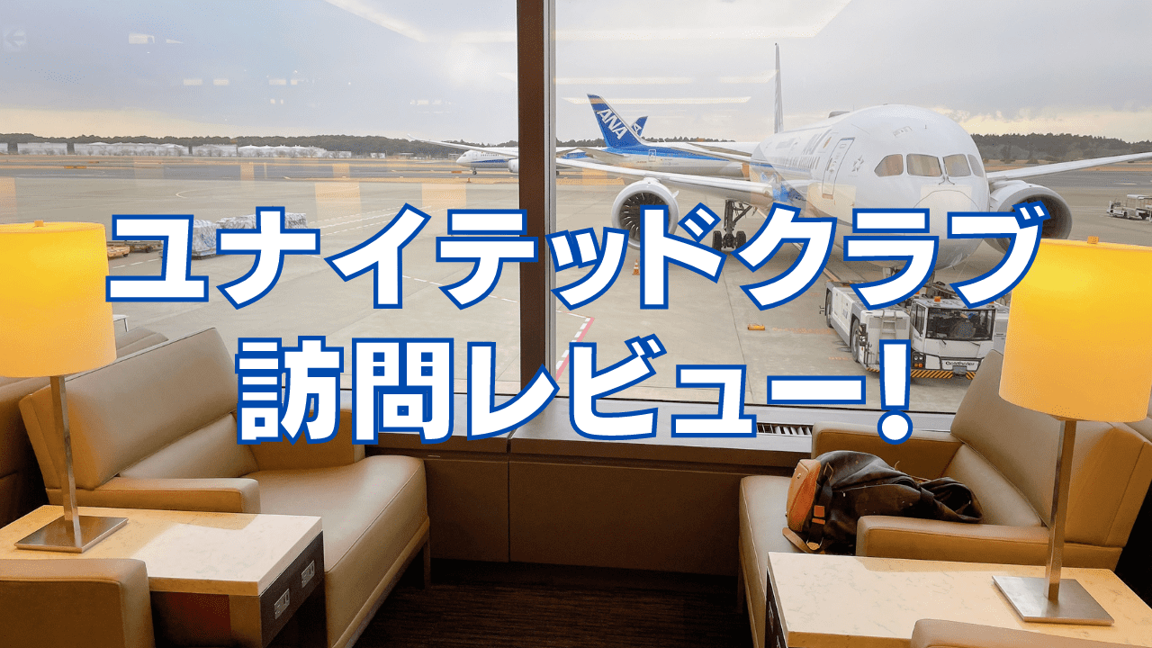 【2026年版】成田空港ユナイテッド航空ラウンジの利用方法や軽食をレビュー！