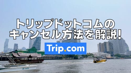 【2026年版】トリップドットコムのキャンセルと予約確認の方法を詳しく解説！