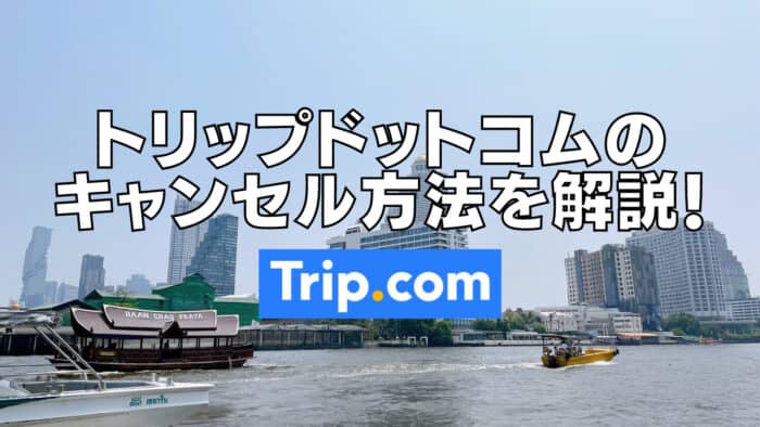【2026年版】Trip.comのキャンセルと予約確認の方法を詳しく解説！