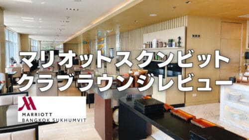 【2026年版】バンコクマリオットスクンビットクラブラウンジ訪問レビュー