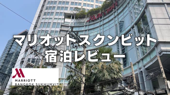 【2026年版】バンコクマリオットスクンビットのプラチナ特典・朝食・客室をブログレビュー